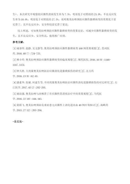 探讨奥美拉唑预防应激性黏膜病变的效果及机制进行分析.docx
