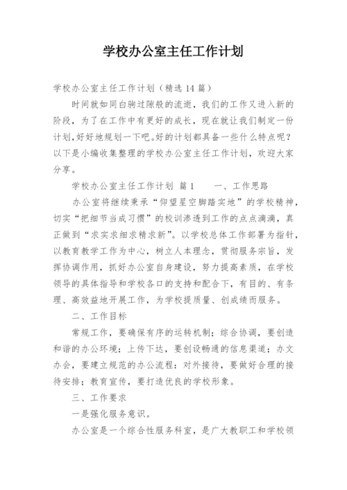 学校办公室主任工作计划.docx