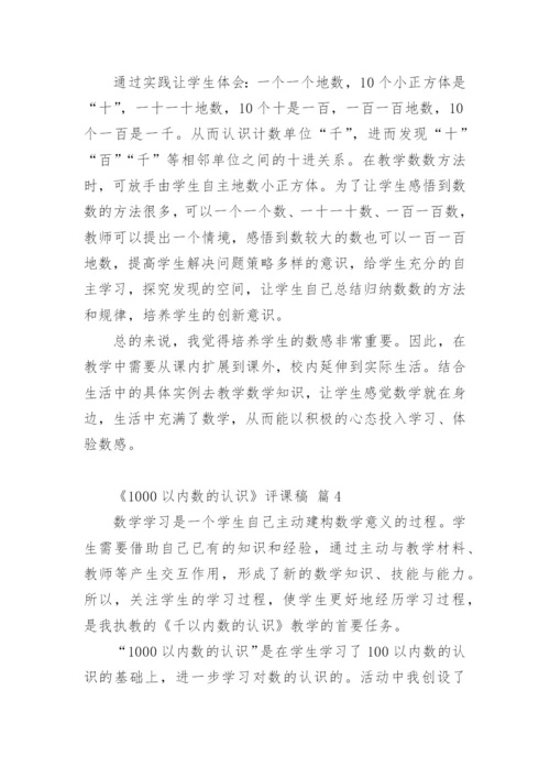 《1000以内数的认识》评课稿.docx