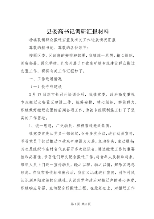 县委高书记调研汇报材料 (5).docx