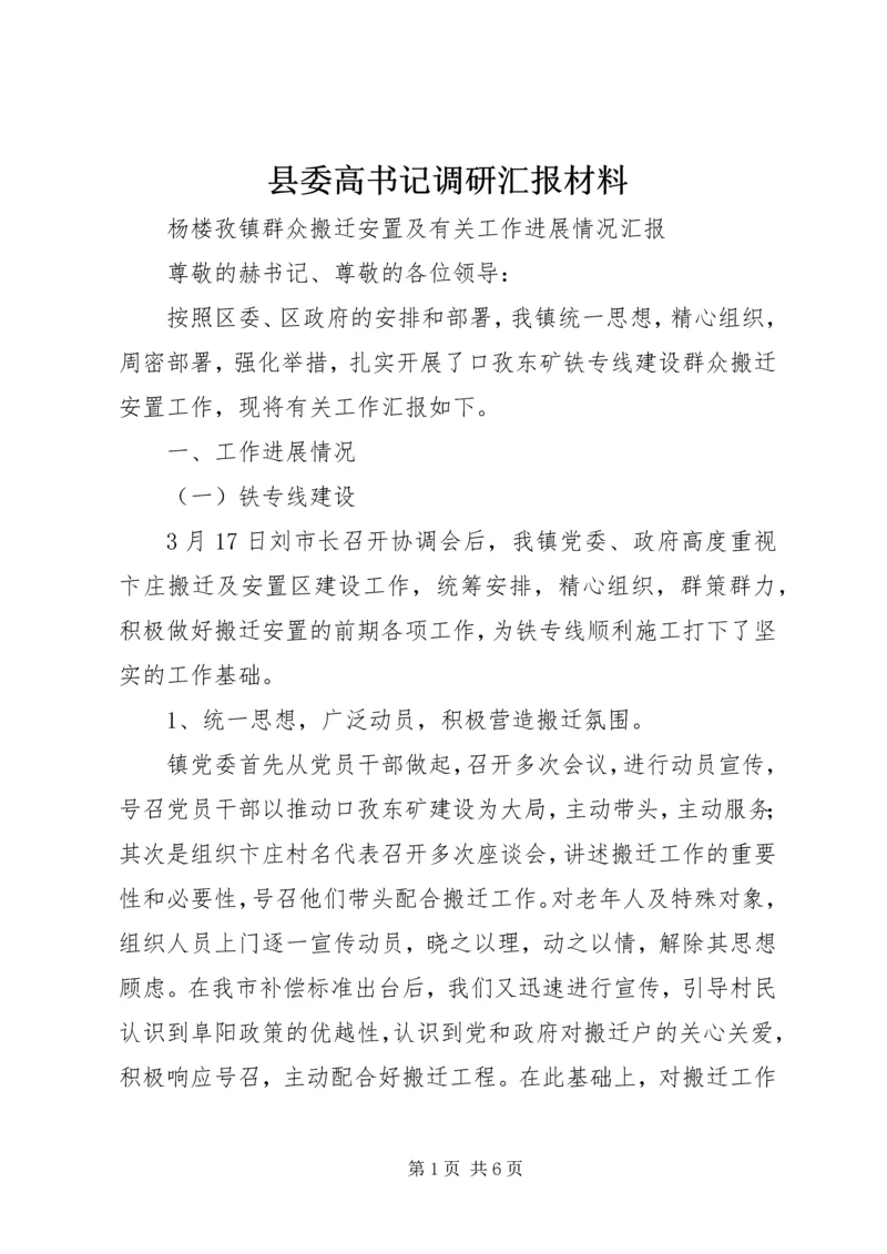 县委高书记调研汇报材料 (5).docx