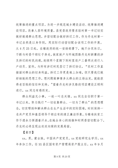 优秀第一书记事迹材料六篇.docx