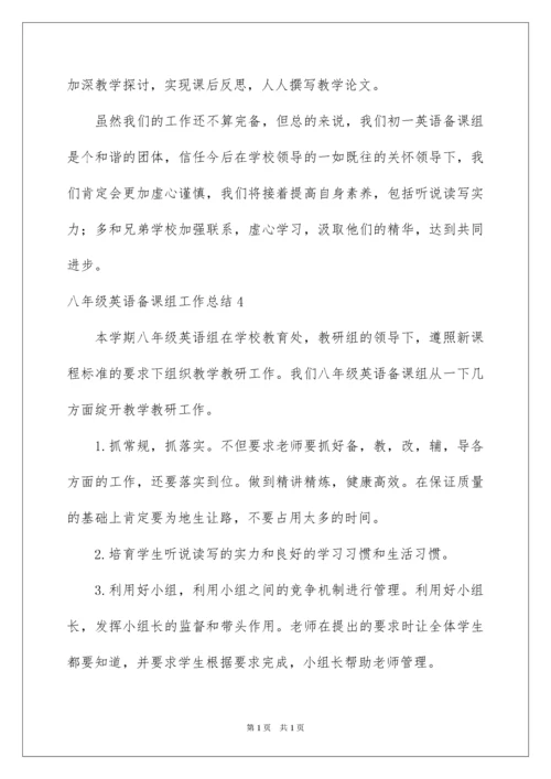 2022八年级英语备课组工作总结_1.docx