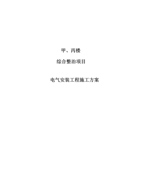 电气改造综合施工专题方案.docx
