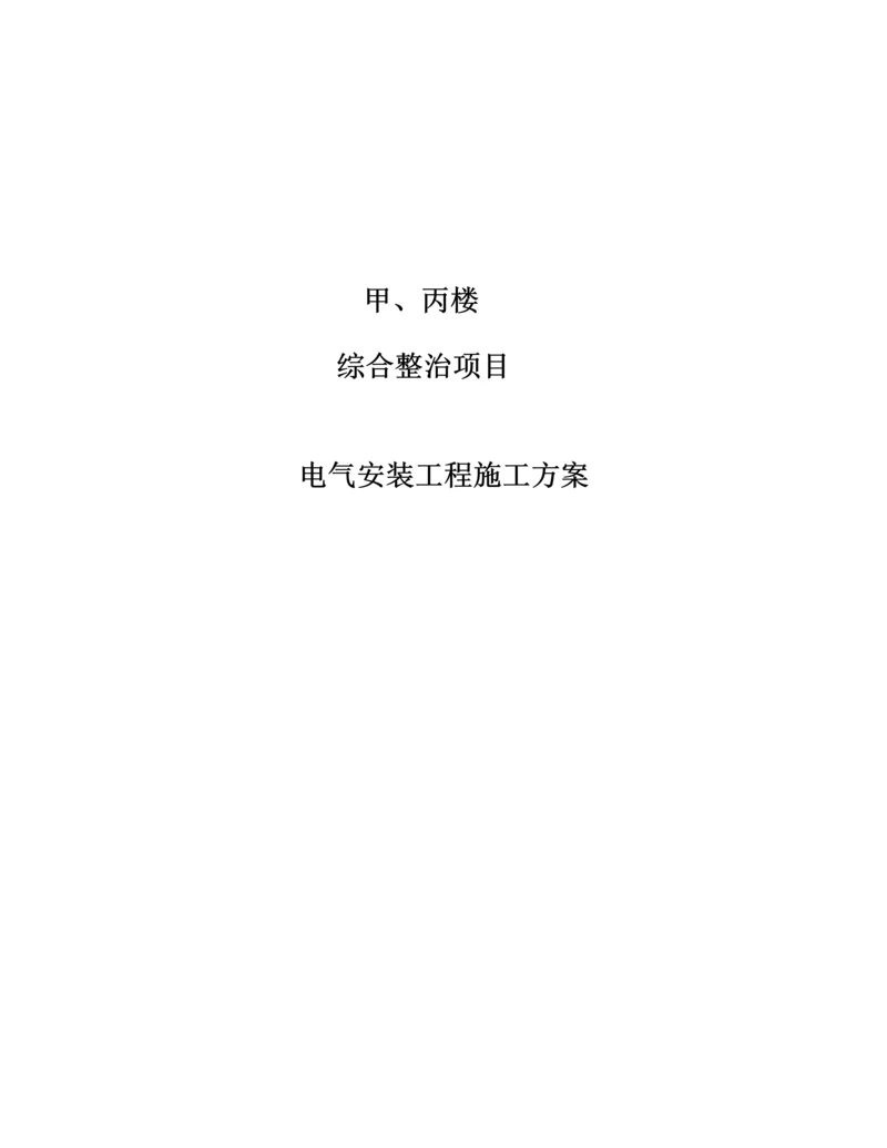 电气改造综合施工专题方案.docx