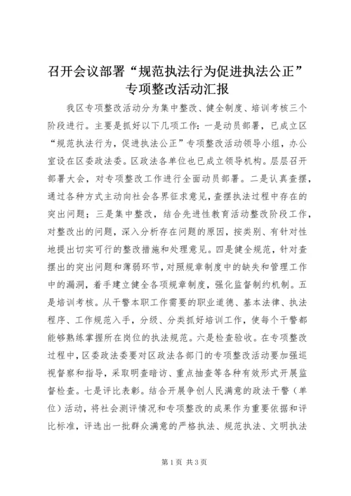 召开会议部署“规范执法行为促进执法公正”专项整改活动汇报.docx