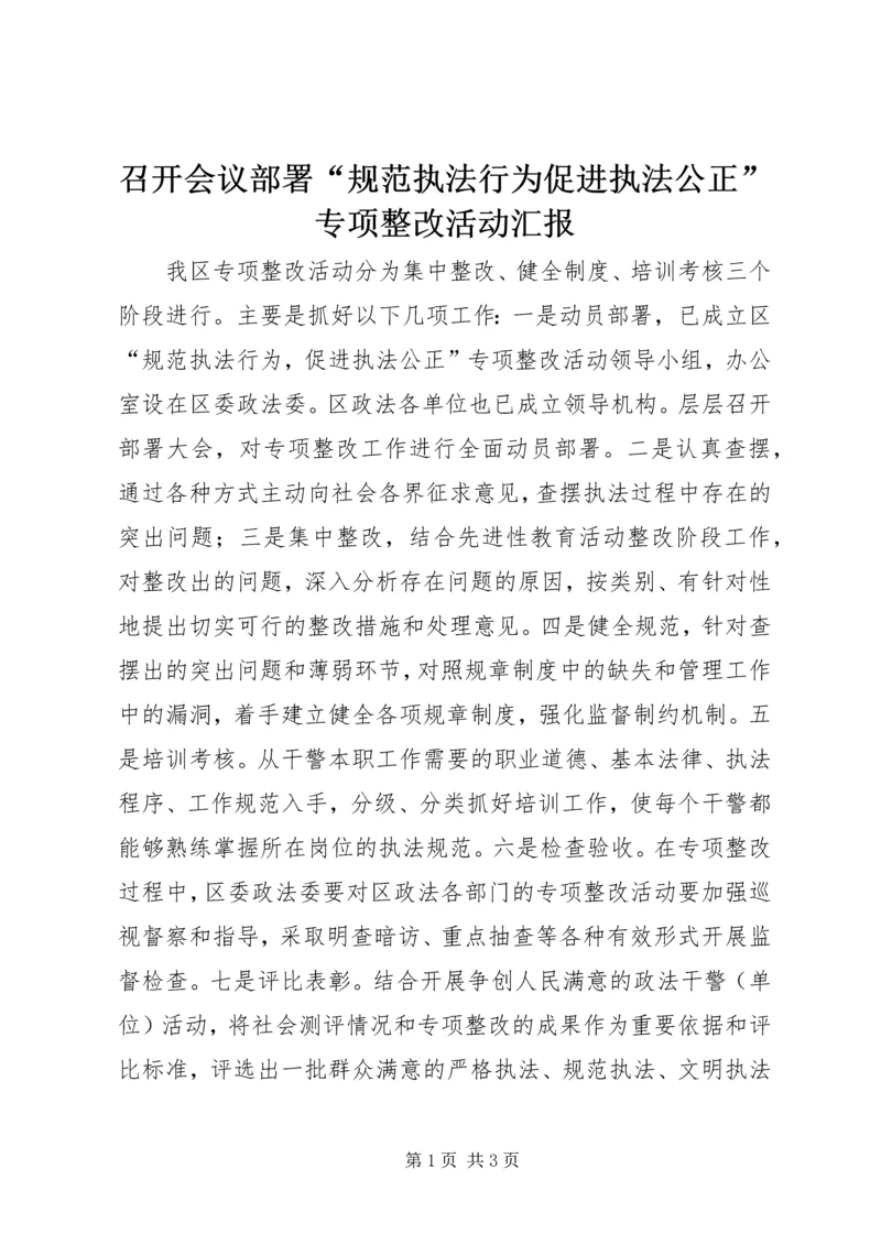 召开会议部署“规范执法行为促进执法公正”专项整改活动汇报.docx