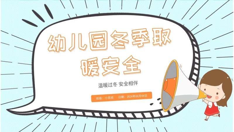 创意风 卡通漫画 幼儿园冬季取暖安全教育 幼儿园冬季安全教育ppt