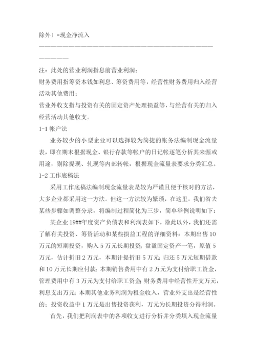 现金流量表编制方法与分析.docx