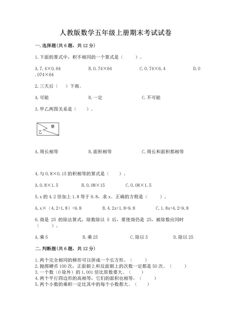 人教版数学五年级上册期末考试试卷附答案【能力提升】.docx