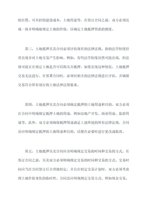 土地抵押如何签署买卖合同