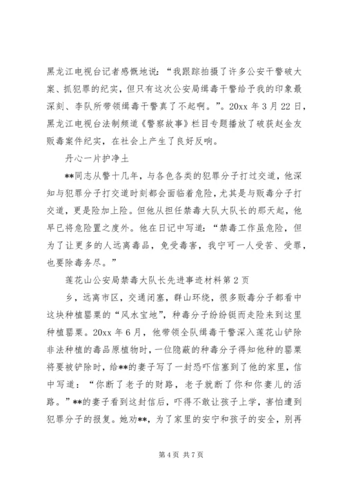 公安局禁毒大队长先进事迹材料.docx