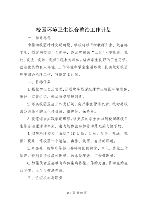 校园环境卫生综合整治工作计划.docx