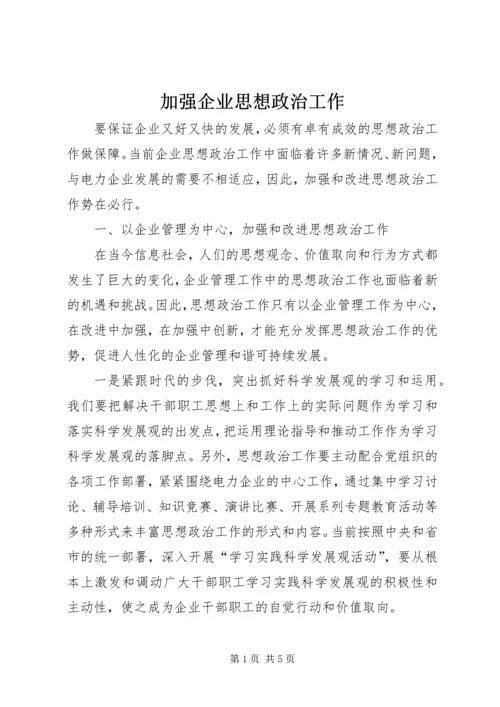 加强企业思想政治工作 (3).docx