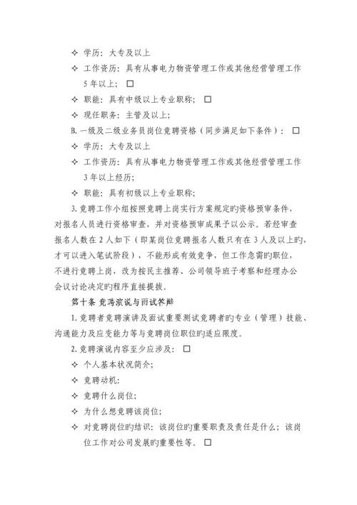 竞聘上岗方案.docx