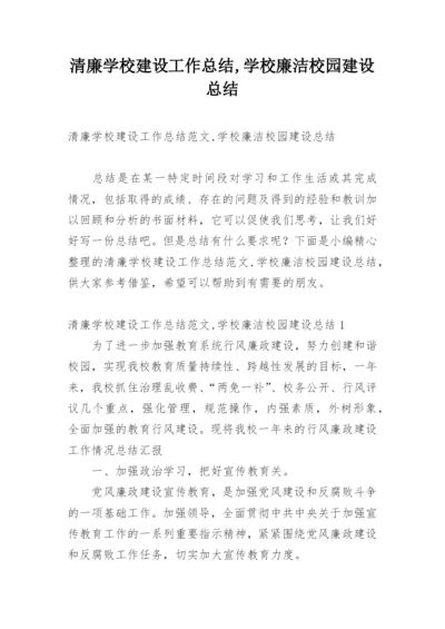 清廉学校建设工作总结,学校廉洁校园建设总结.docx