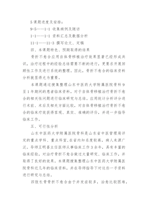 医学专业毕业论文开题报告.docx