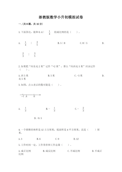 浙教版数学小升初模拟试卷精品【b卷】.docx