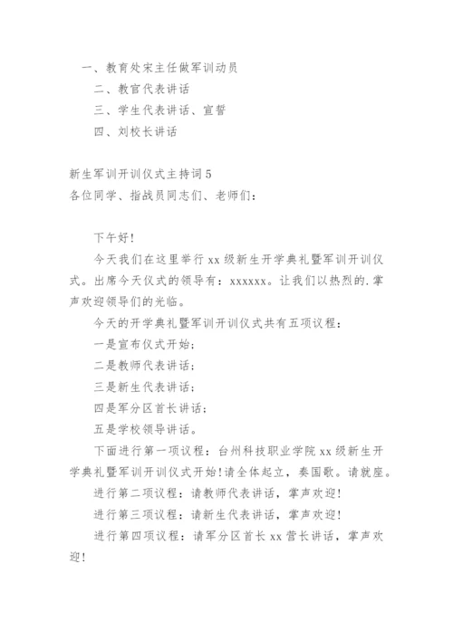 新生军训开训仪式主持词.docx