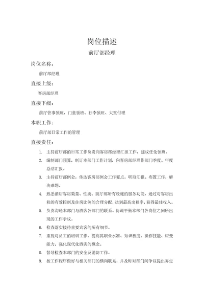 前厅部经理岗位职责Document3页