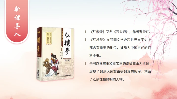 红楼春趣《红楼梦》通用PPT模板