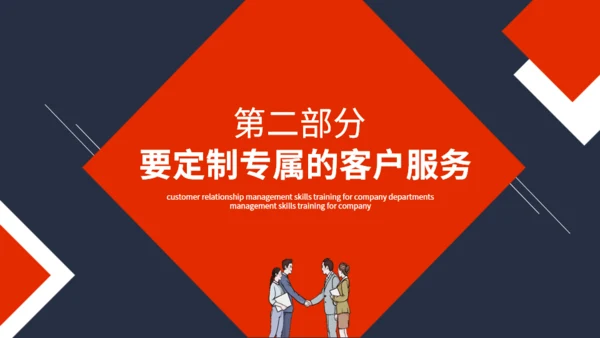 公司部门客户关系管理技能培训通用PPT模板