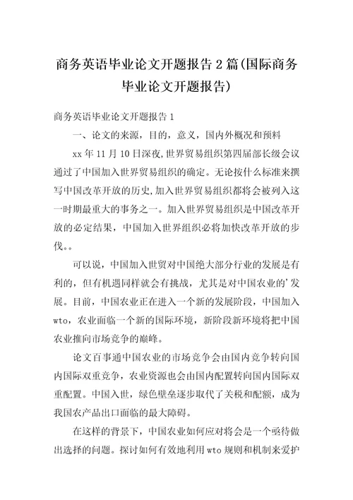 商务英语毕业论文开题报告2篇国际商务毕业论文开题报告