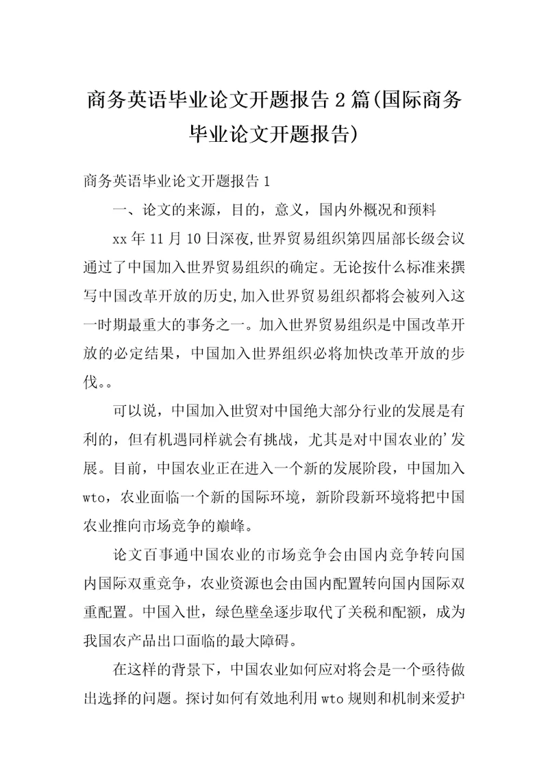 商务英语毕业论文开题报告2篇国际商务毕业论文开题报告