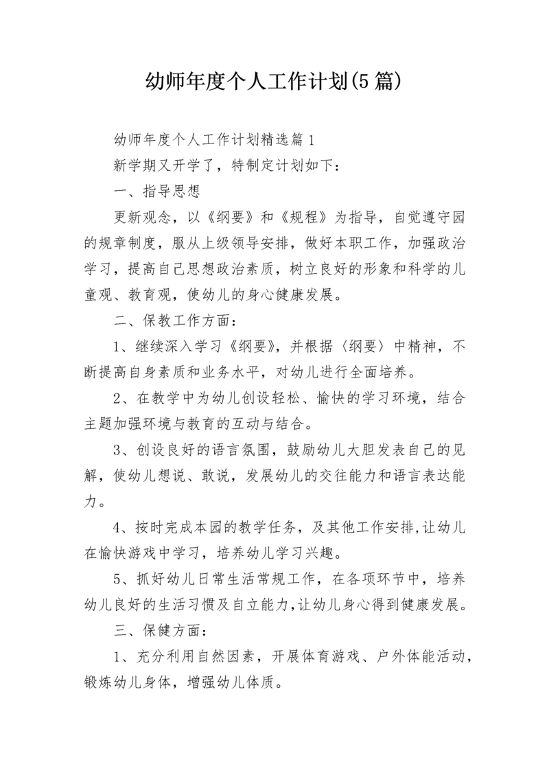 幼师年度个人工作计划(5篇).docx