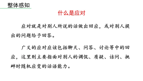 八年级语文下册第一单元  口语交际 应对 课件(共46张PPT)