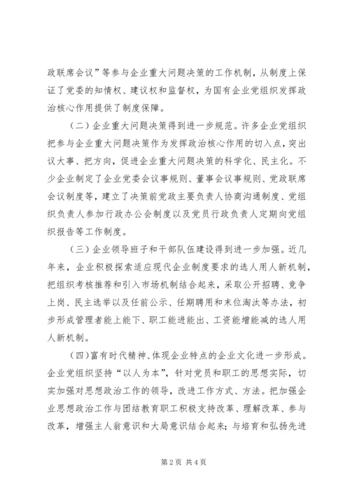 市国资委开创国有企业党建工作汇报材料 (4).docx