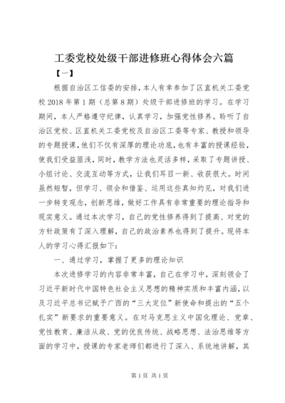 工委党校处级干部进修班心得体会六篇.docx