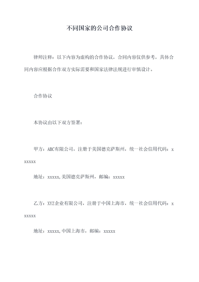 不同国家的公司合作协议