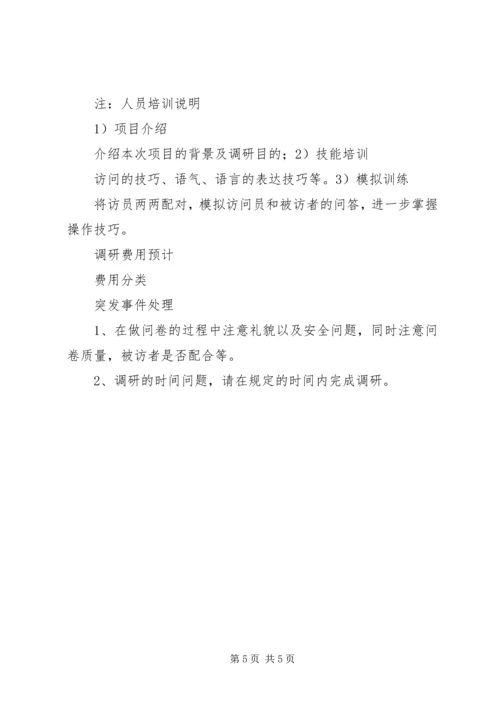 调研方案调研方案.docx