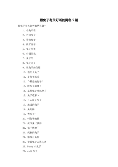 跟兔子有关好听的网名5篇.docx