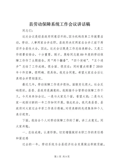 县劳动保障系统工作会议讲话稿 (2).docx