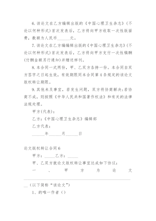 论文版权转让合同（实用）编辑最新精编.docx