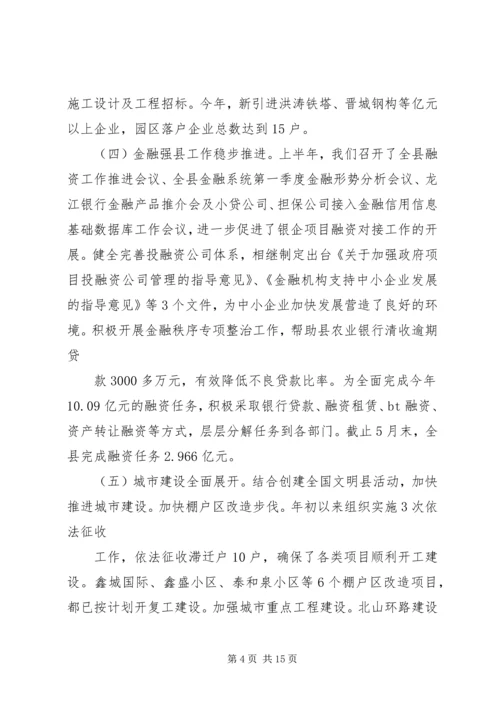 县上半年工作会议发言稿[范文].docx