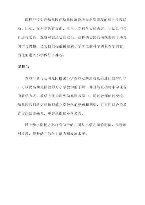 幼儿园会议幼小衔接方案