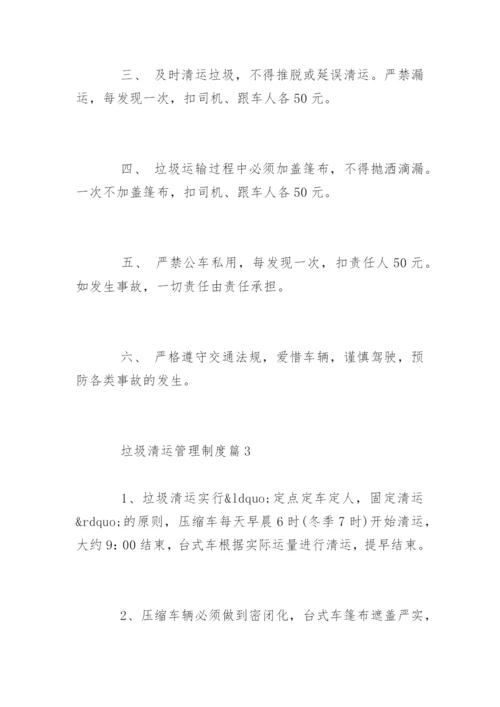 垃圾清运管理制度_垃圾清运管理制度条例.docx