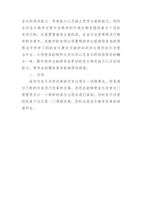 欣赏课教学音乐论文.docx