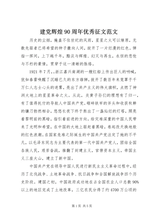 建党辉煌90周年优秀征文范文.docx