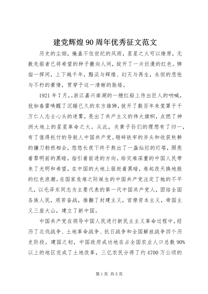 建党辉煌90周年优秀征文范文.docx