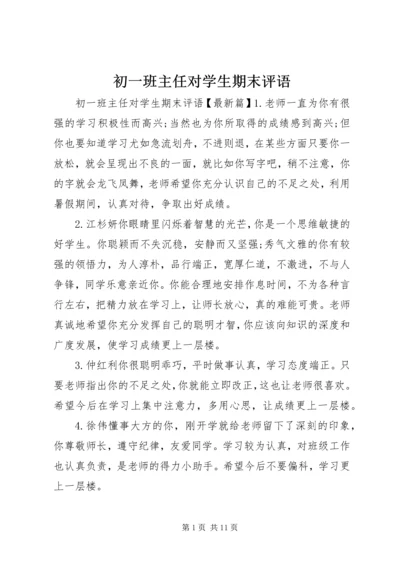 初一班主任对学生期末评语.docx