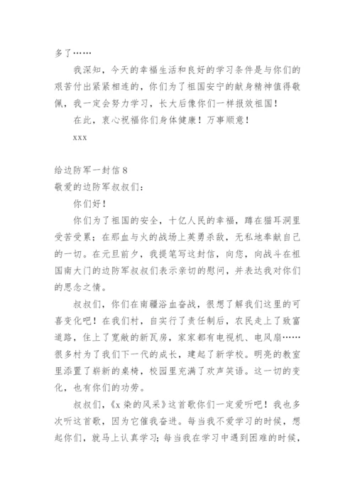 给边防军一封信.docx