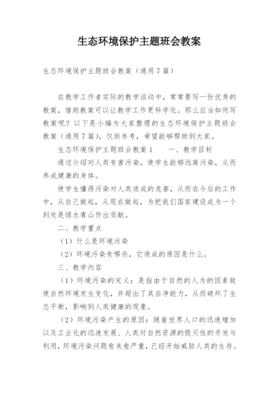 生态环境保护主题班会教案.docx