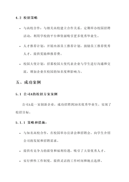 创新企业校招方案