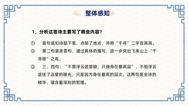 蓝色简约国潮登飞来峰课件PPT七年级语文下册课件PPT七年级下册语文课件