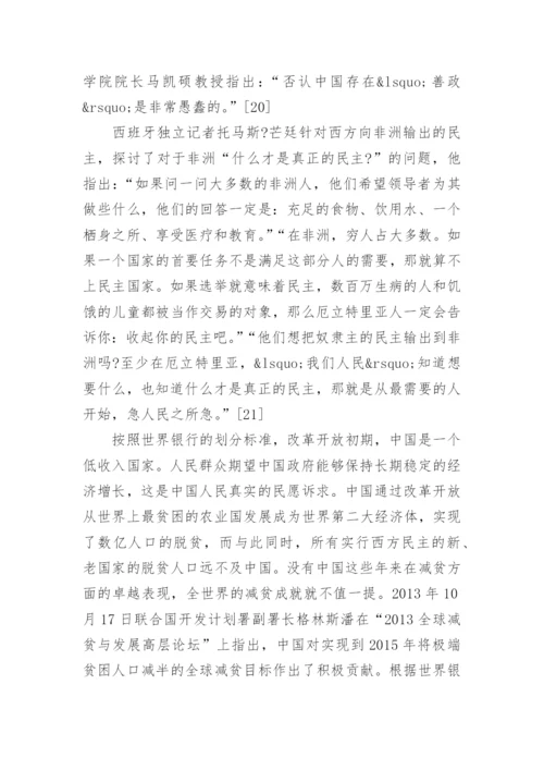 论中国式民主的民生特色论文.docx