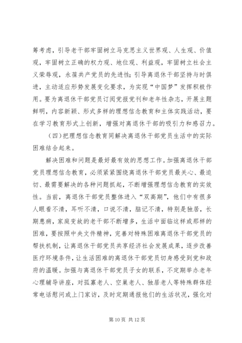 离退休干部党员坚定理想信念问题研究.docx